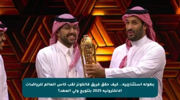 بطولة استثنائية.. كيف حقق فريق فالكونز لقب كأس العالم للرياضات الإلكترونية 2025 بتتويج ولي العهد؟